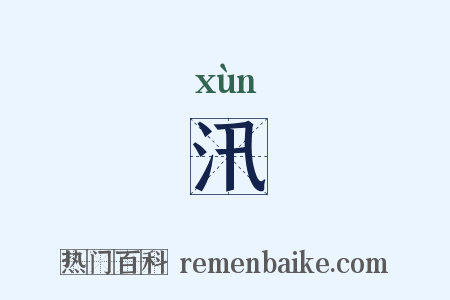 汛是什么意思的图片